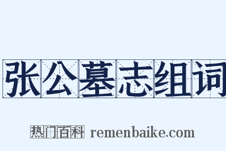 张公墓志组词是什么意思的图片